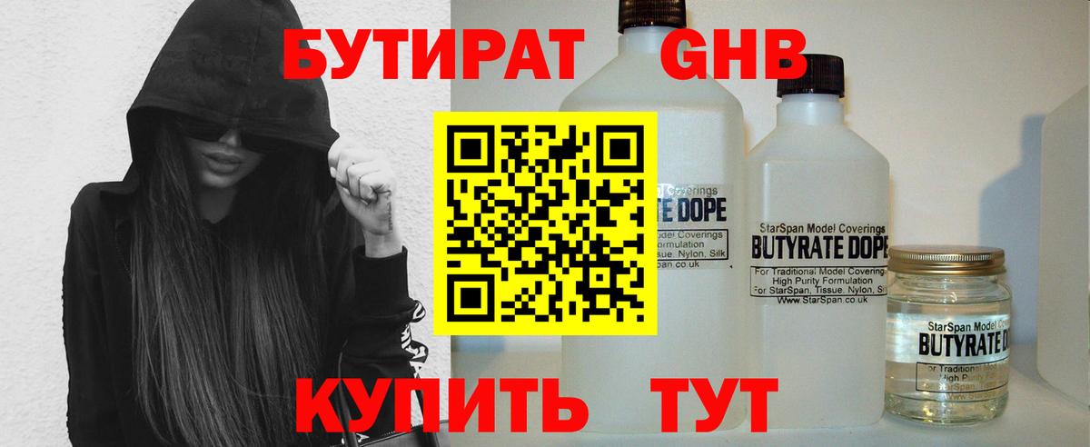 Нижнекамск  БУТИРАТ  Вход с VPN  БУТИРАТ бутандиол 